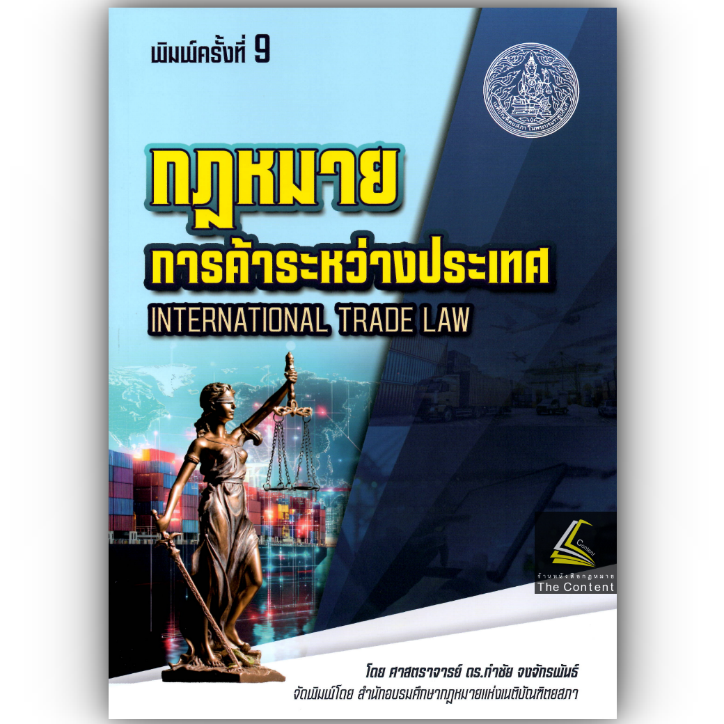 (ห่อปก) กฎหมายการค้าระหว่างประเทศ / ศ.ดร.กำชัย จงจักรพันธ์ / มิถุนายน 2568 (ครั้งที่ 9)