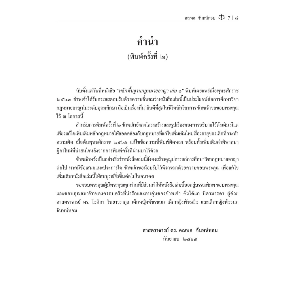 (ห่อปก)หลักพื้นฐาน กฎหมายอาญา เล่ม 1 (ศ.ดร.คณพล จันทน์หอม) ปีที่พิมพ์ : กันยายน 2565 (ครั้งที่ 2)