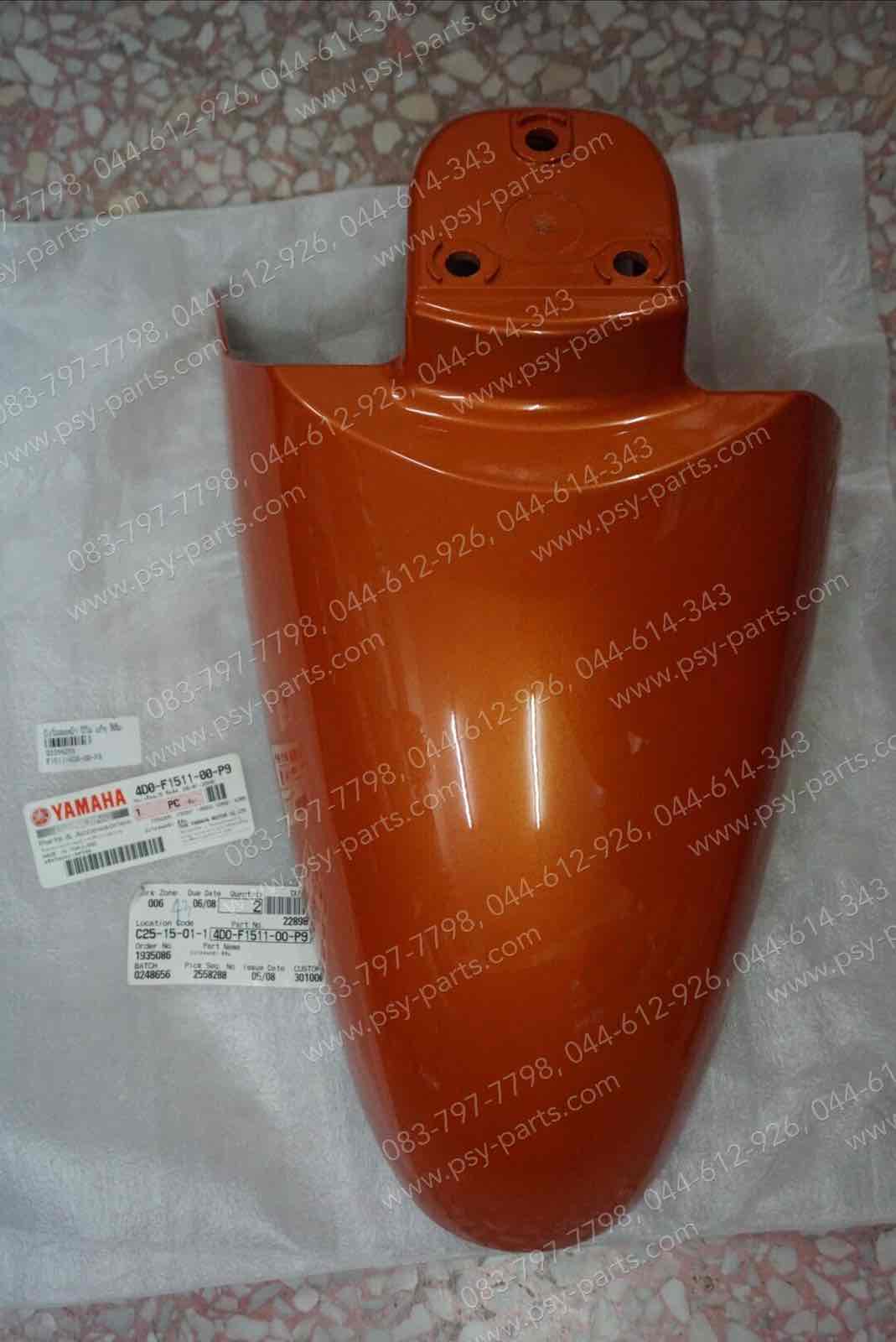 บังโคลนหน้า FINO แท้ๆ สีส้ม 4D0-F1511-00-P9