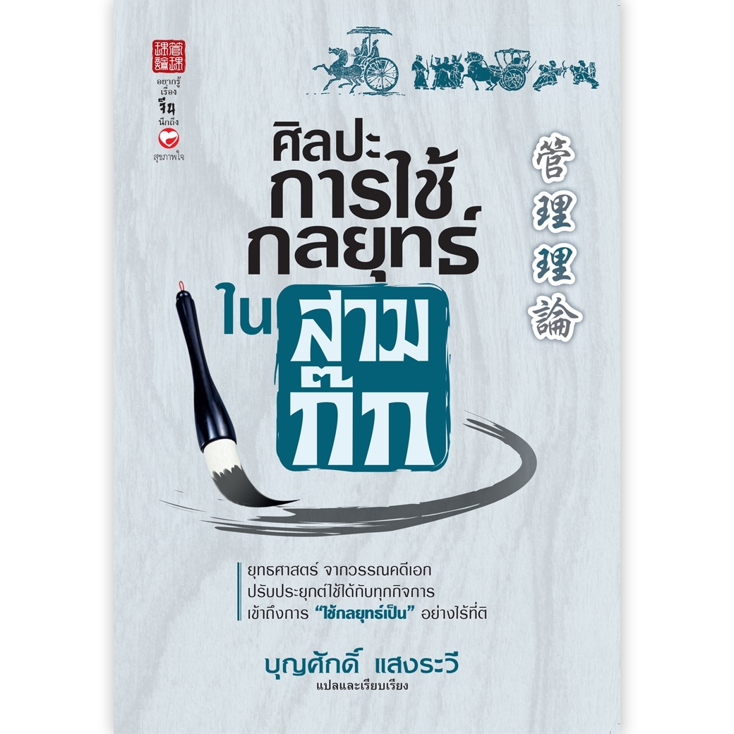 หนังสือ ศิลปะการใช้กลยุทธ์ในสามก๊ก