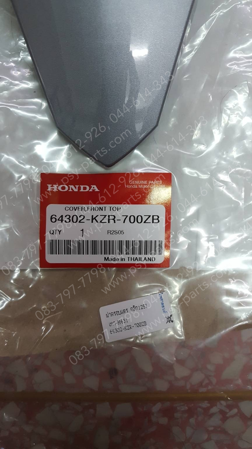 ฝาครอบแตร CLICK 125-I แท้ๆ สีเทา (H431) 64302-KZR-700ZB