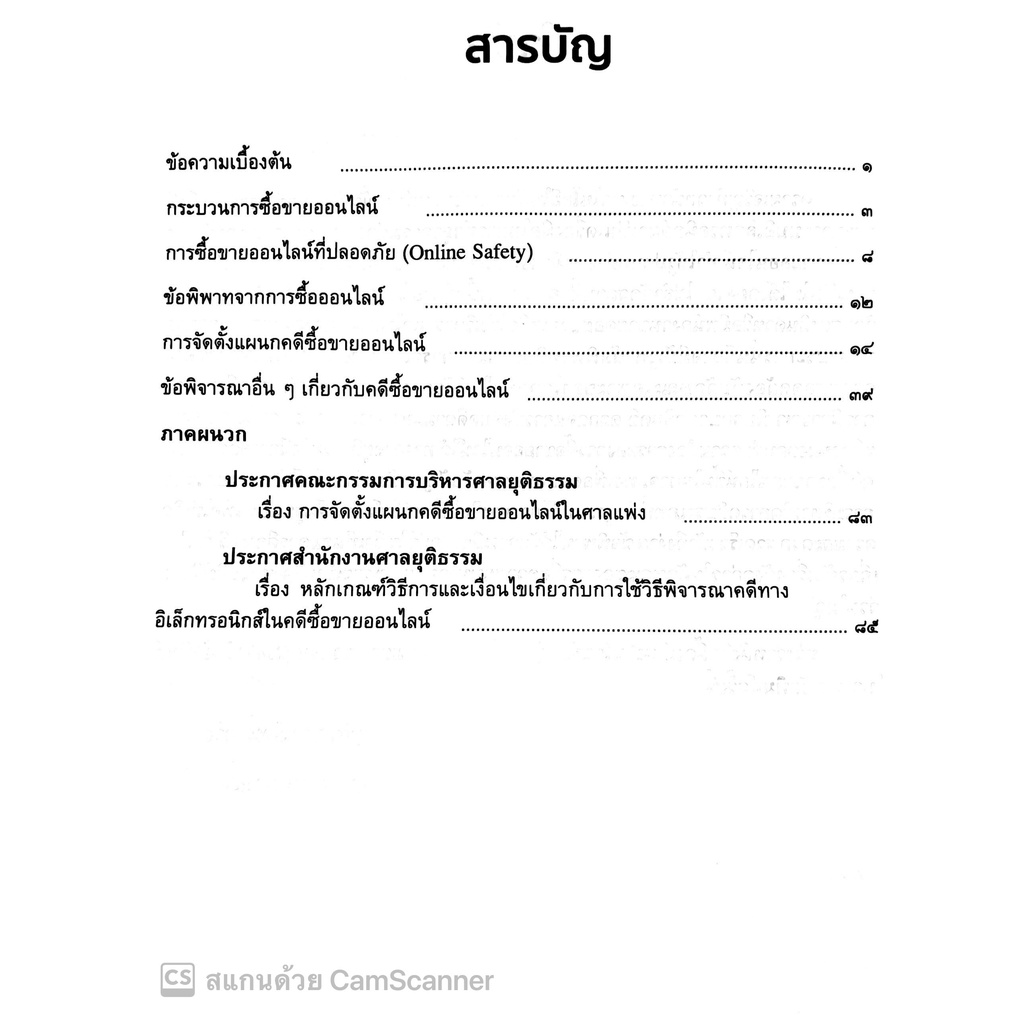 คดีซื้อขายออนไลน์ (ดร.สุพิศ ปราณีตพลกรัง) ปีที่พิมพ์ : พฤษภาคม 2565