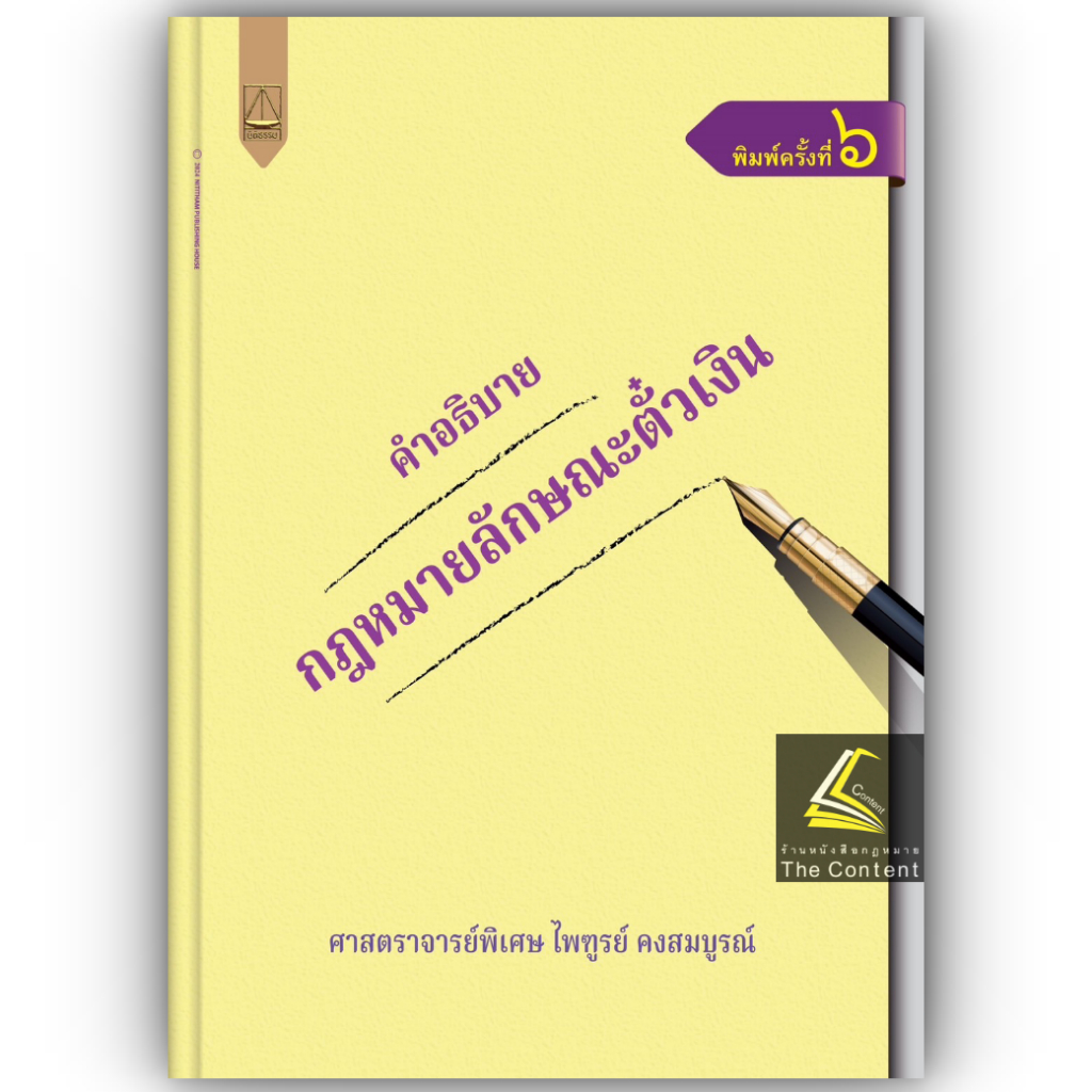 คำอธิบายกฎหมายลักษณะตั๋วเงิน/โดย ศ.ไพฑูรย์ คงสมบูรณ์/ปีที่พิมพ์ : มกราคม 2567 (ครั้งที่ 6)