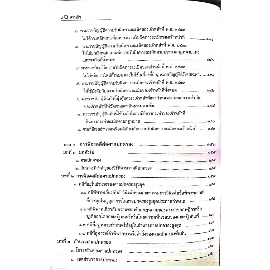 ความรับผิดทางละเมิดของเจ้าหน้าที่ (ไพโรจน์ อาจรักษา)