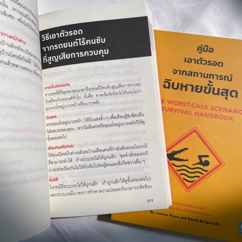 คู่มือเอาตัวรอดจากสถานการณ์ฉิบหายขั้นสุด /ผู้เขียน: Joshua Piven,David Borgenicht /สำนักพิมพ์: วีเลิร์น(Welearn)