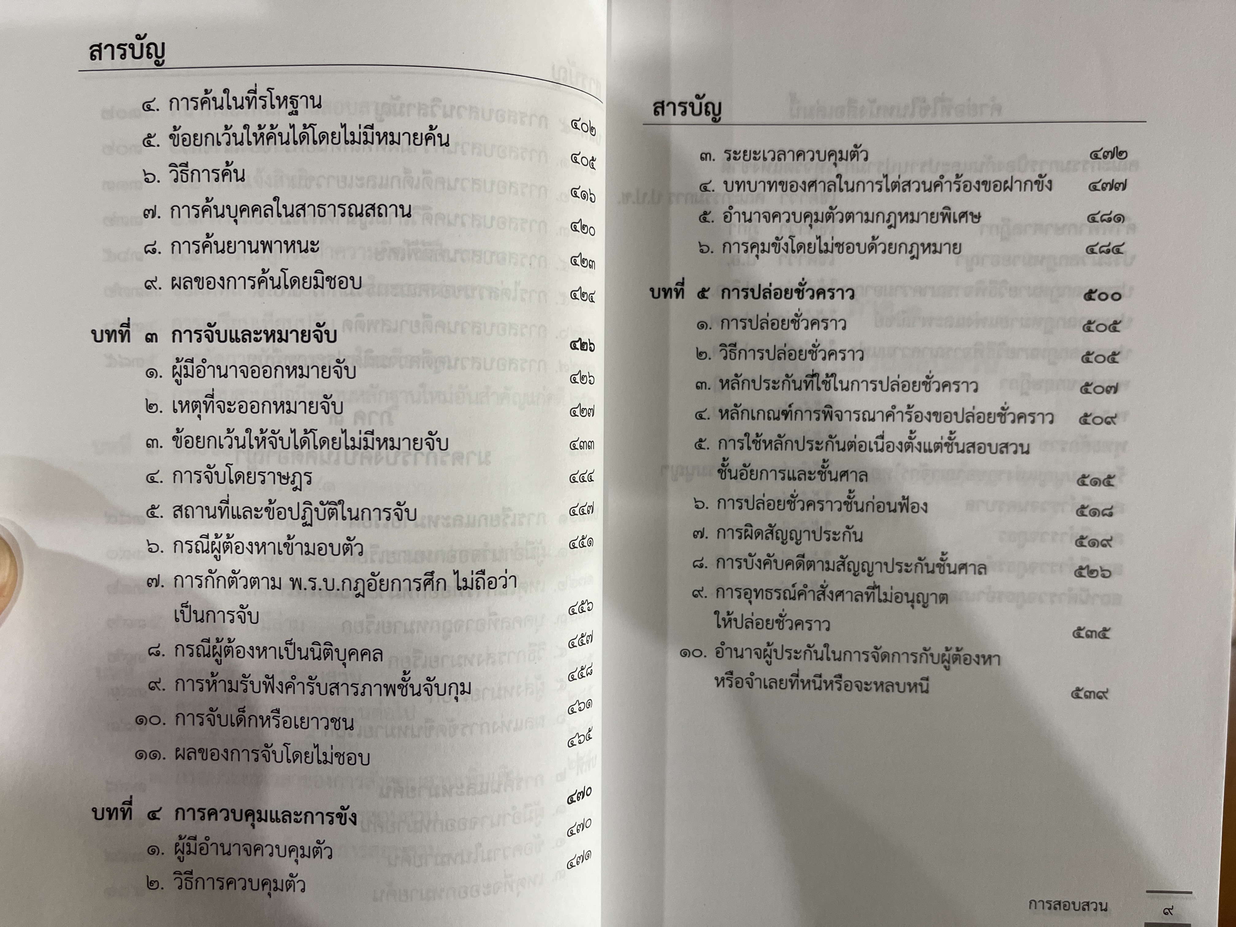 (ตำหนิ) การสอบสวน (ดร.อุทัย อาทิเวช) ปีที่พิมพ์ : กันยายน 2565 (พิมพ์ครั้งที่ 2)