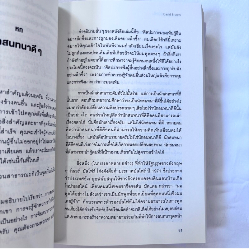 How to Know a Person ศิลปะการรู้จักกันให้ลึกซึ้ง /ผู้เขียน: David Brooks /สำนักพิมพ์: อมรินทร์ How to
