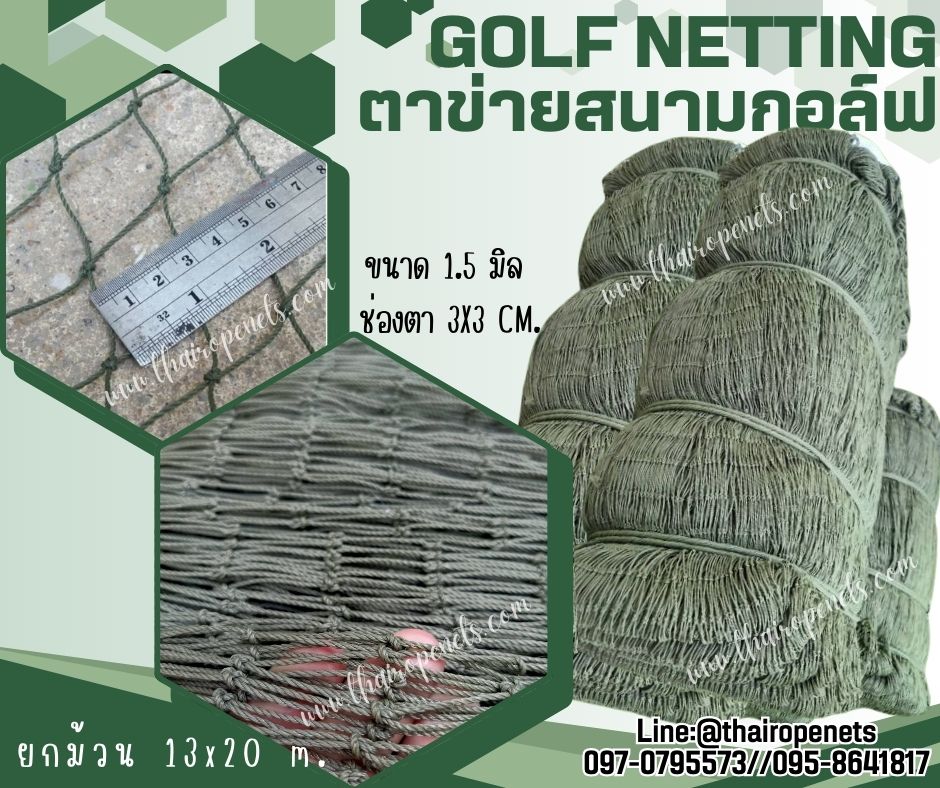 อวนตาข่ายซ้อมตีกอล์ฟ Golf netting สีเขียวขี้ม้า ขนาด 1.5 mm. ช่องตา 3x3 cm. ขนาดยกม้วน 13x20 m.