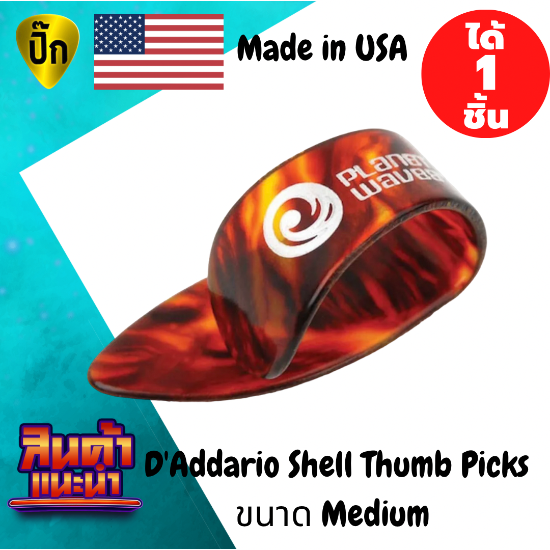 ปิ๊กนิ้วโป้ง D'Addario Thumb picks Classic Celluloid ปิ๊กกีตาร์ สวมนิ้ว ขนาด Medium สำเนา