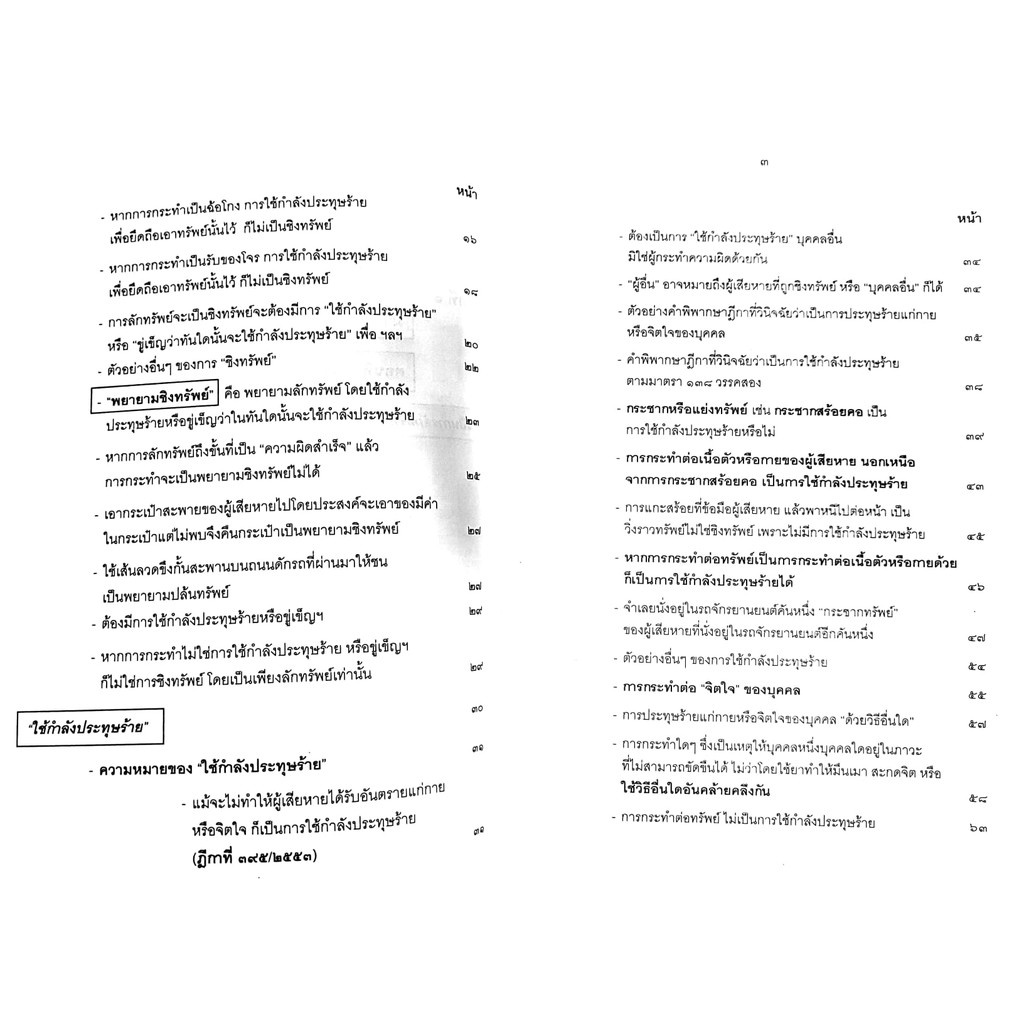 (ห่อปก) กฎหมายอาญา ภาคความผิด เล่ม 4 (คำอธิบาย ชิงทรัพย์ ปล้นทรัพย์ กรรโชก รีดเอาทรัพย์) ดร.เกียรติขจร วัจนะสวัสดิ์