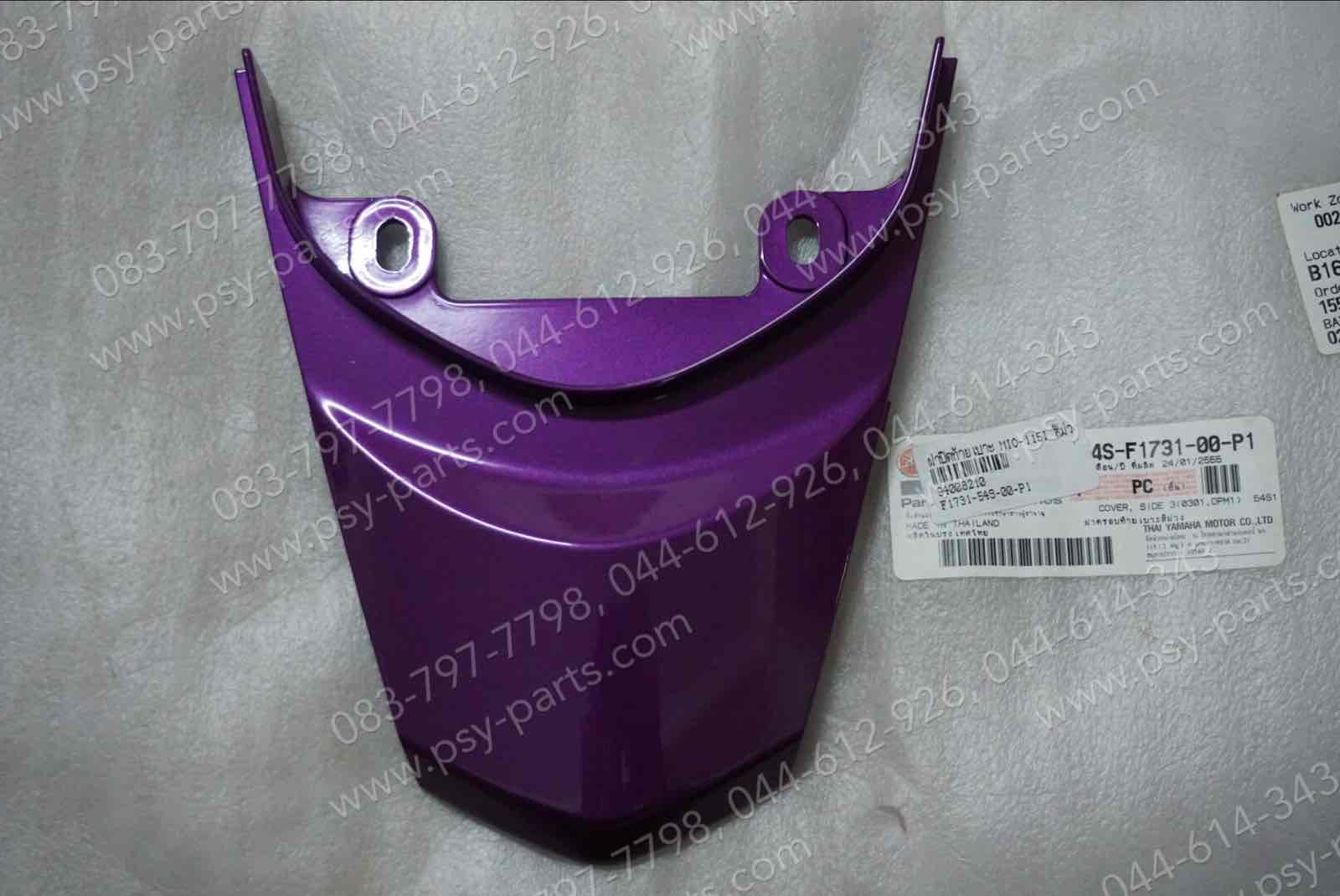 ฝาปิดท้ายเบาะ MIO 115-I แท้ๆ สีม่วง 54S-F1731-00-P1