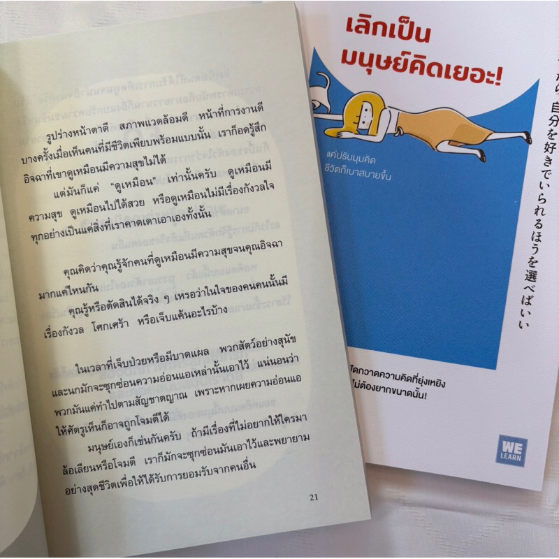 เลิกเป็นมนุษย์คิดเยอะ! /ผู้เขียน:บาบะ เคสุเกะ /สำนักพิมพ์:วีเลิร์น (WeLearn)