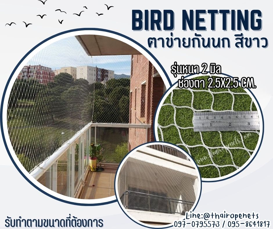 ตาข่ายกันนกเข้าอาคาร สีขาว bird netting เชือกหนา 2 มิล ช่องตา 2.5x2.5 cm. ผสมสารป้องกัน UV ใช้งานได้ยาวนาน รับทำตามขนาดที่ต้องการ