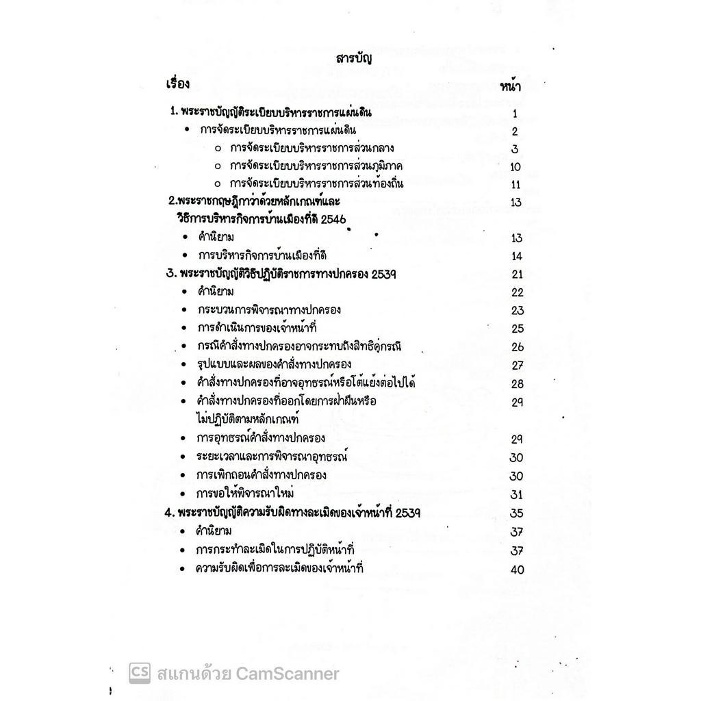 L11สรุปย่อกฎหมาย เตรียมสอบ ก.พ. โดย : Law Note อรนาถ แก้วคุณ /พิมพ์ : พฤษภาคม 2566 (ครั้งที่ 1)