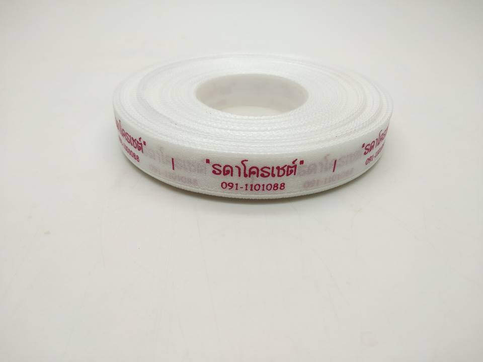 ป้ายคอเสื้อ เนื้อริบบิ้นซาติน 1.3 ซม. ริบบิ้นสีขาว 1 พิมพ์บานเย็น 1 ม้วน