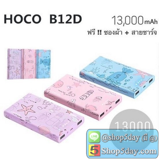 HOCO B12D 13000mAh PowerBank พาวเวอร์แบงค์ แบตเตอรี่สำรอง สวยงาม ลายการ์ตูน PowerBank