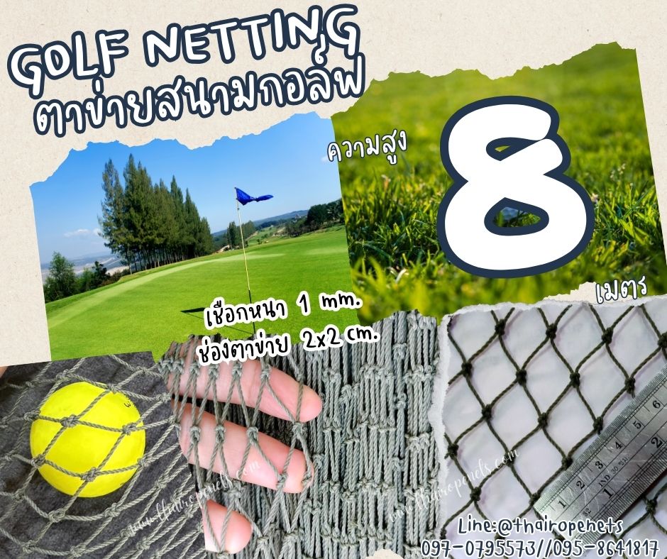 ตาข่ายกันกระแทกลูกกอล์ฟ Golf netting ความสูง 8 เมตร ขนาด 1 mm. ช่องตา 2x2 cm.กดเลือกความยาวตามต้องการได้เลย