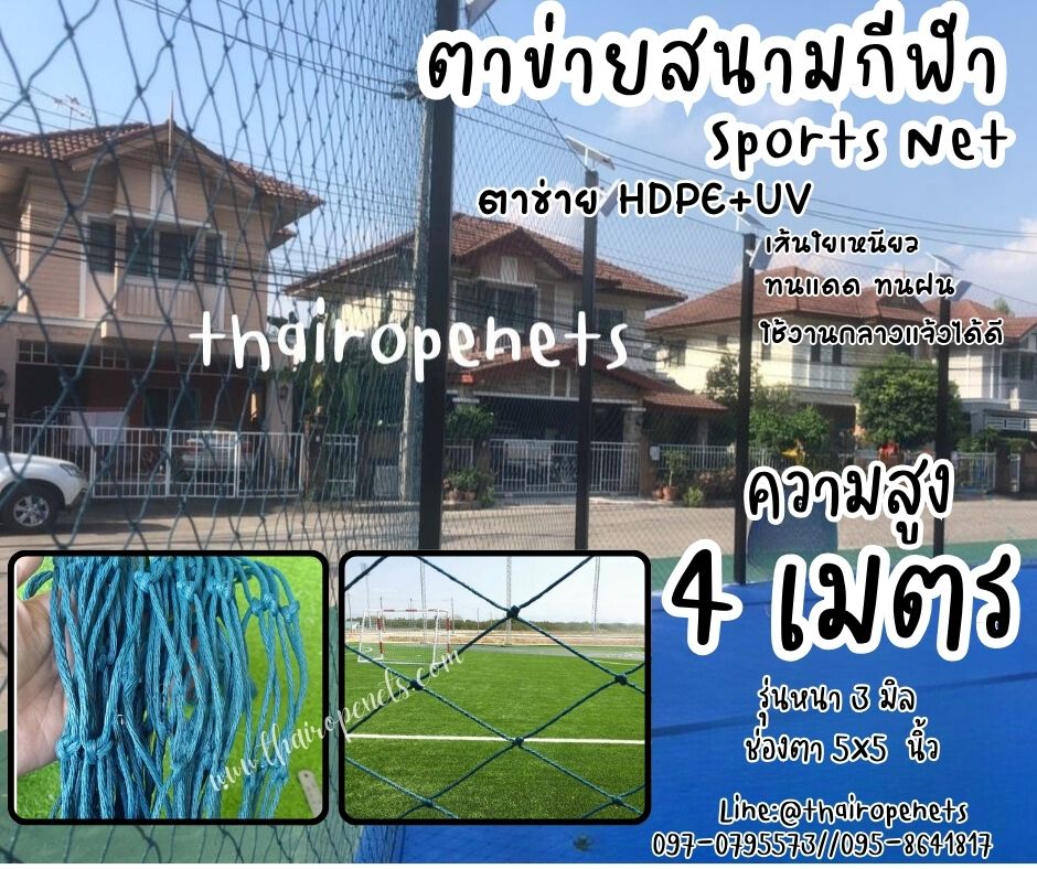 ตาข่ายล้อมสนามฟุตบอลรุ่นหนา 3 มิล ช่องตา 5"x5" ความสูง 4 เมตร สีฟ้าอมเขียว กดเลือกความยาวตามต้องการได้เลยค่ะ
