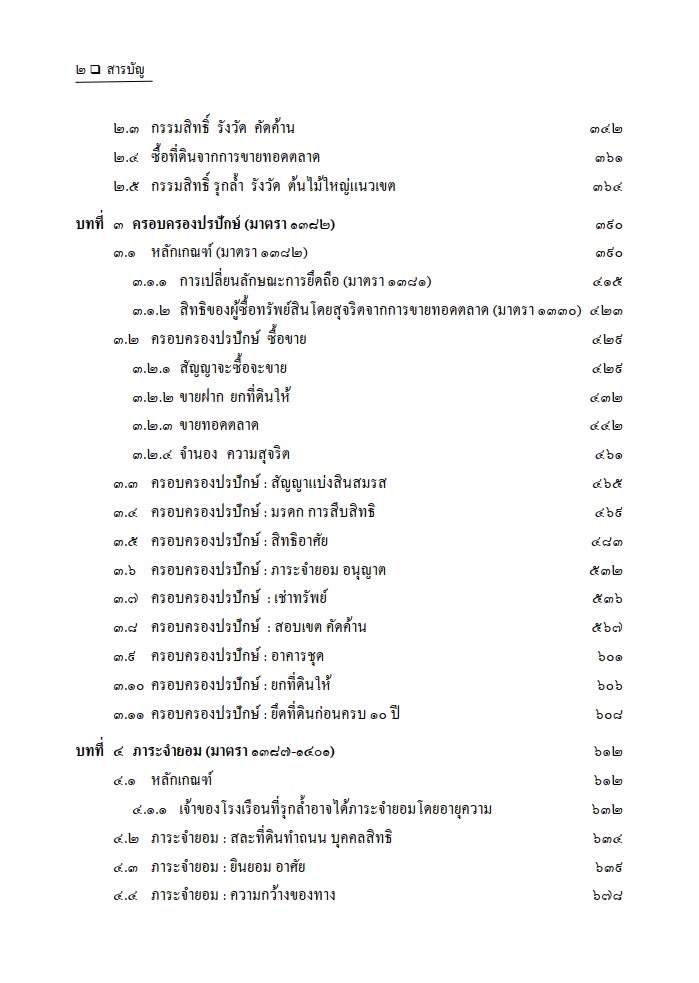 (ห่อปก) คู่มือ พิสูจน์ข้อเท็จจริง คดีที่ดิน / โดย : สมศักดิ์ เอี่ยมพลับใหญ่ / ปีที่พิมพ์ : กุมภาพันธ์ 2568 (ครั้งที่ 2)
