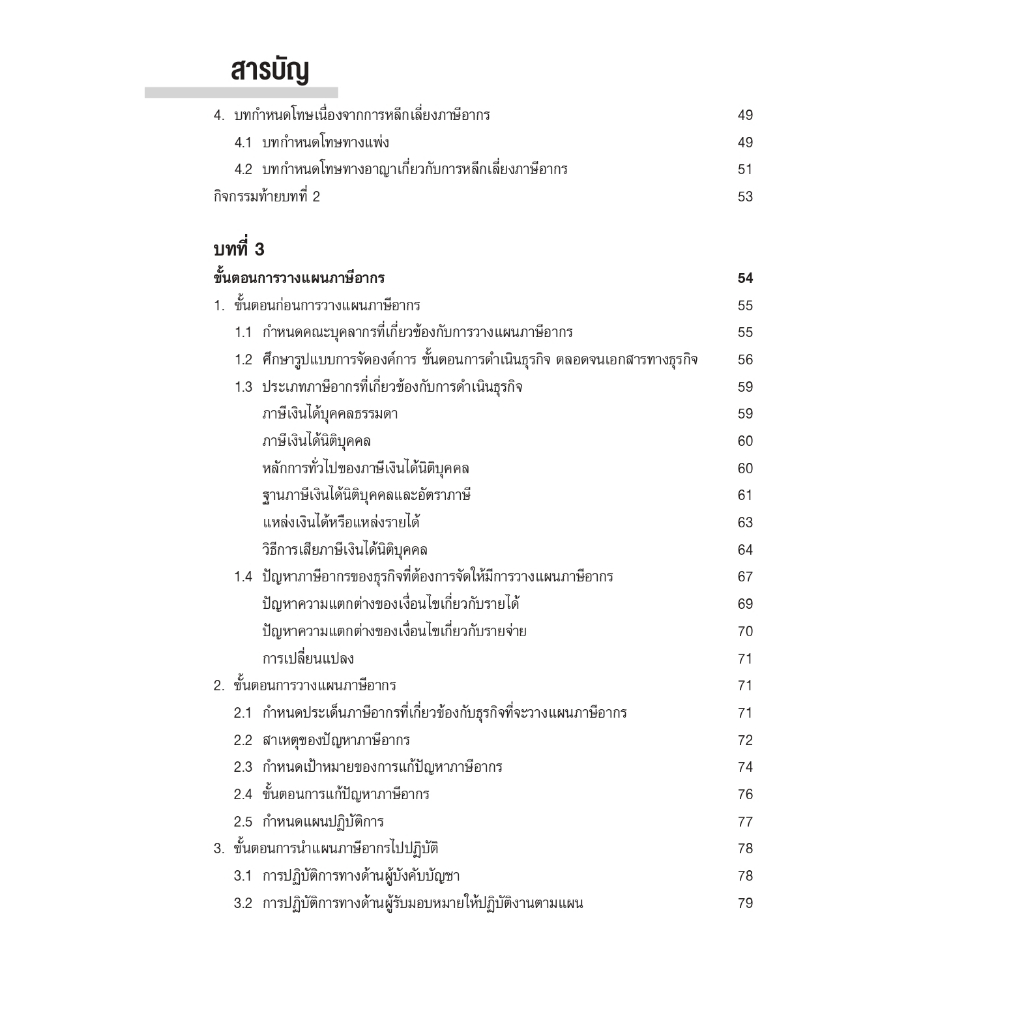 TAX MAPPING เทคนิคการจัดทำแผนที่ภาษีอากรเพื่อลดข้อผิดพลาดทางภาษี (สุเทพ พงษ์พิทักษ์) ปีที่พิมพ์ : 2566 (ครั้งที่ 3)