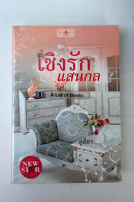 เชิงรักแสนกล