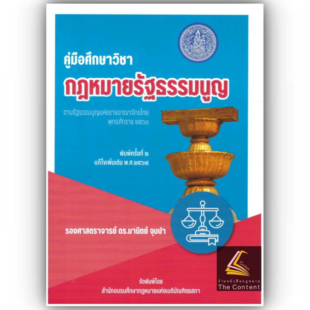 (ห่อปก) คู่มือศึกษาวิชา กฎหมายรัฐธรรมนูญ (รศ.ดร.มานิตย์ จุมปา)