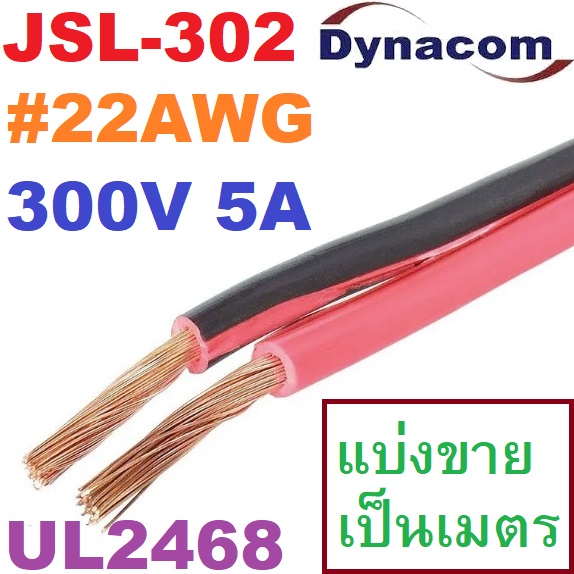 JSL-302 UL2468 22AWG 300V 5 Amp สายไฟคู่ ดำ-แดง Dynacom Twin Cable ขนาด 22 AWG สายไฟดีซี DC Cable สายลำโพง ดำแดง Speaker Cable #22AWG