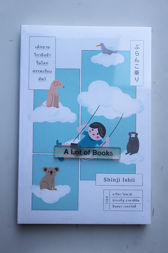 เด็กชายไกวชิงช้าในโลกสรรพเสียงสัตว์