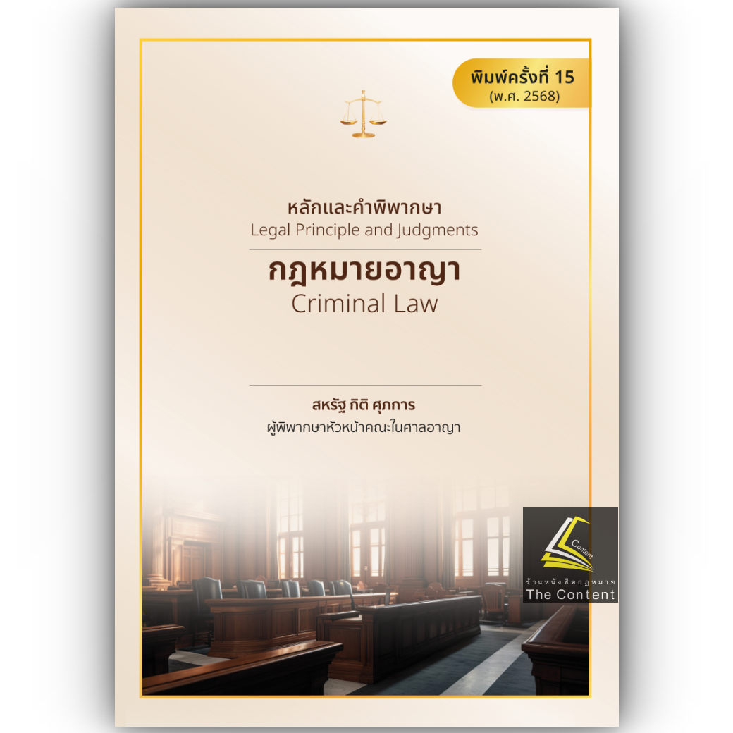 (ห่อปก) หลักและคำพิพากษา กฎหมายอาญา(ปรับปรุงใหม่2568)/สหรัฐ กิติ ศุภการ /พิมพ์ มิ.ย.68 (ครั้งที่ 15)