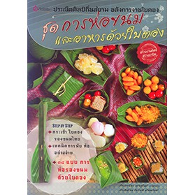 หนังสือ ประณีตศิลป์ถิ่นสยาม อลังการงานใบตอง ชุด การห่อขนมและอาหารด้วยใบตอง สำนักพิมพ์ เศรษฐศิลป์