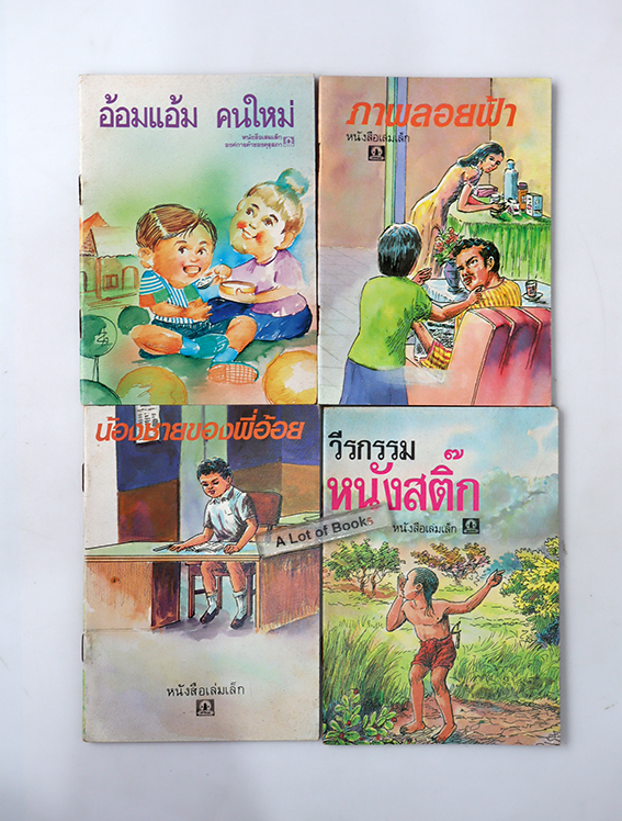 นิทานเด็กเล่มเล็ก