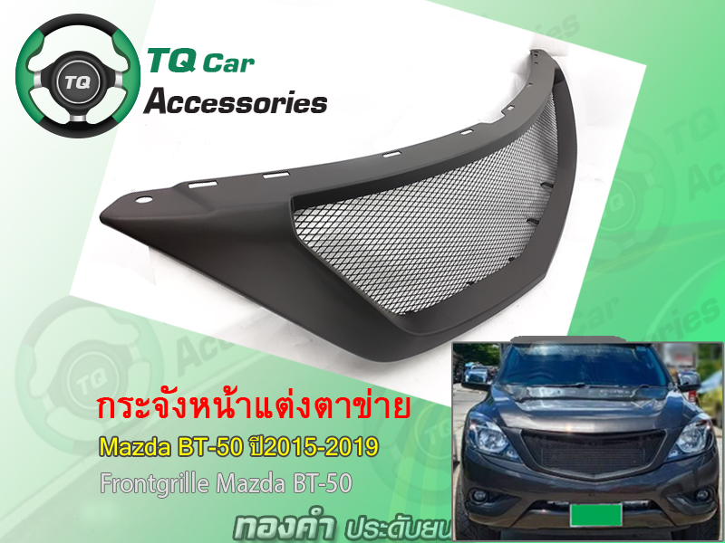 กระจังหน้าแต่งตาข่าย MAZDA BT-50&BT-50Pro ปี2015-2019