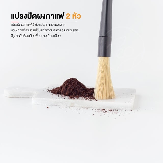 แปรงปัดผงกาแฟ 2 หัว แปรง ทำความสะอาด หัวชงกาแฟ บรรจุ (1 ชิ้น) จำหน่ายโดย ทีอีเอ