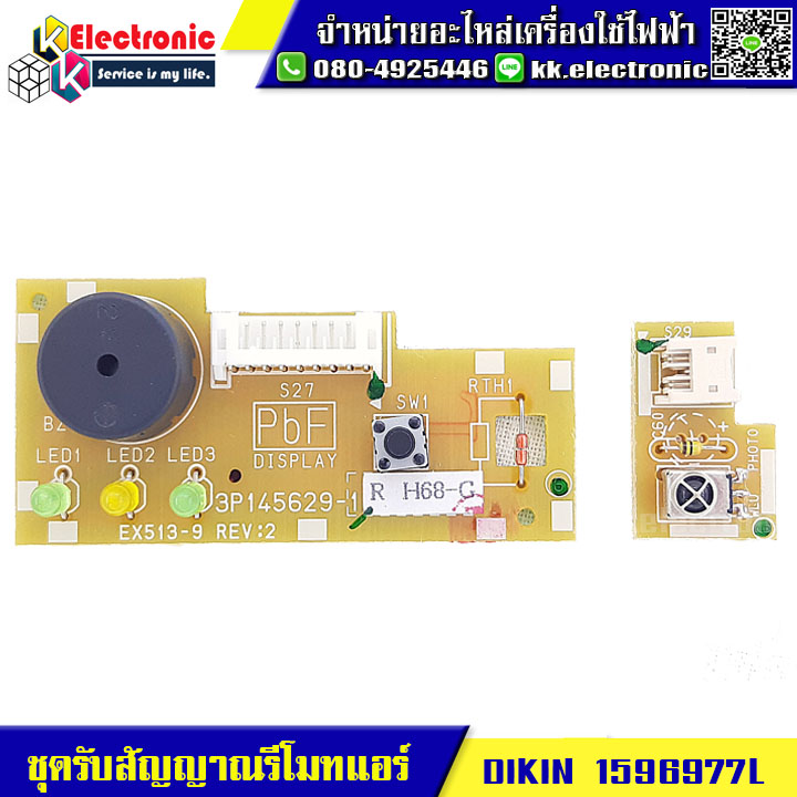 ชุดรับสัญญาณรีโมทแอร์ DIKIN (1596977L)