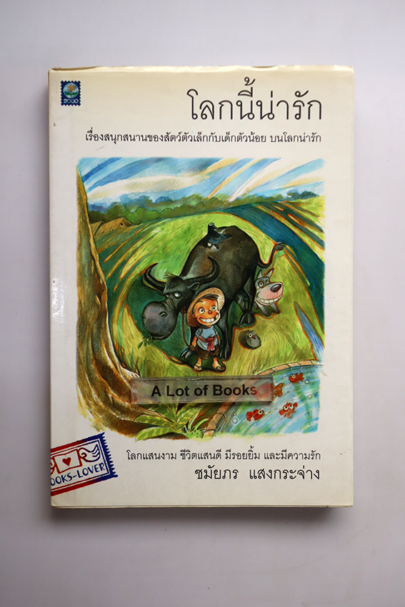 โลกนี้น่ารัก