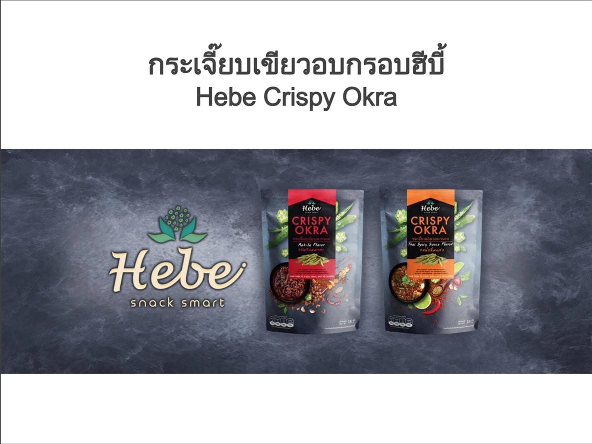 กระเจี๊ยบเขียวกรอบ ฮีบี้ Hebe รสน้ำจิ้มแจ่ว และรสพริกหม่าล่า : Healthy Hut