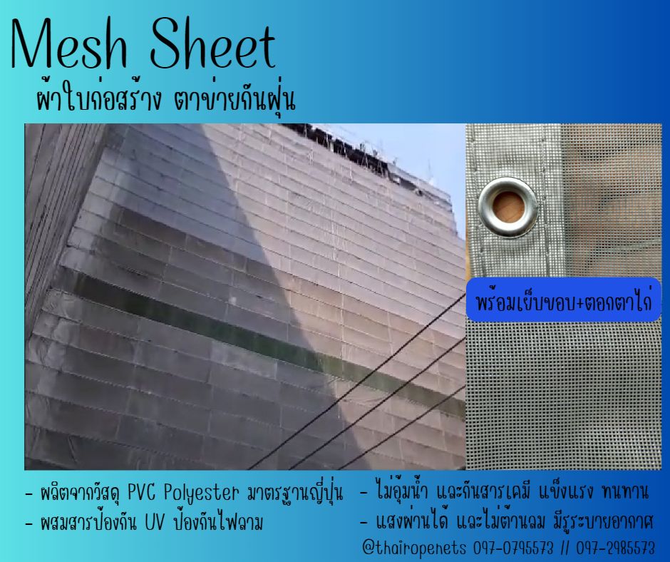 Meshsheet เมชชีท ผ้าใบกันฝุ่น ตาข่ายงกันตกงานก่อสร้าง ผสมสารป้องกันไฟลาม ป้องกันฝุ่นละออง เข้า/ออก บริเวณเขตก่อสร้าง