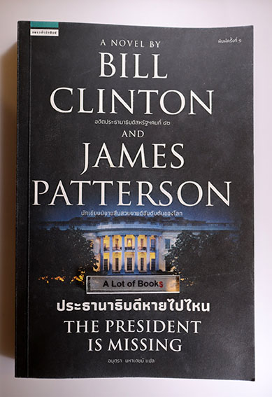 ประธานาธิบดีหายไปไหน