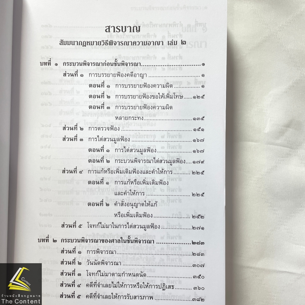 (ห่อปก) สัมมนากฎหมายวิธีพิจารณาความอาญา เล่ม2 (สมชัย ฑีฆาอุตมากร) ปีที่พิมพ์ : มิถุนายน 2567