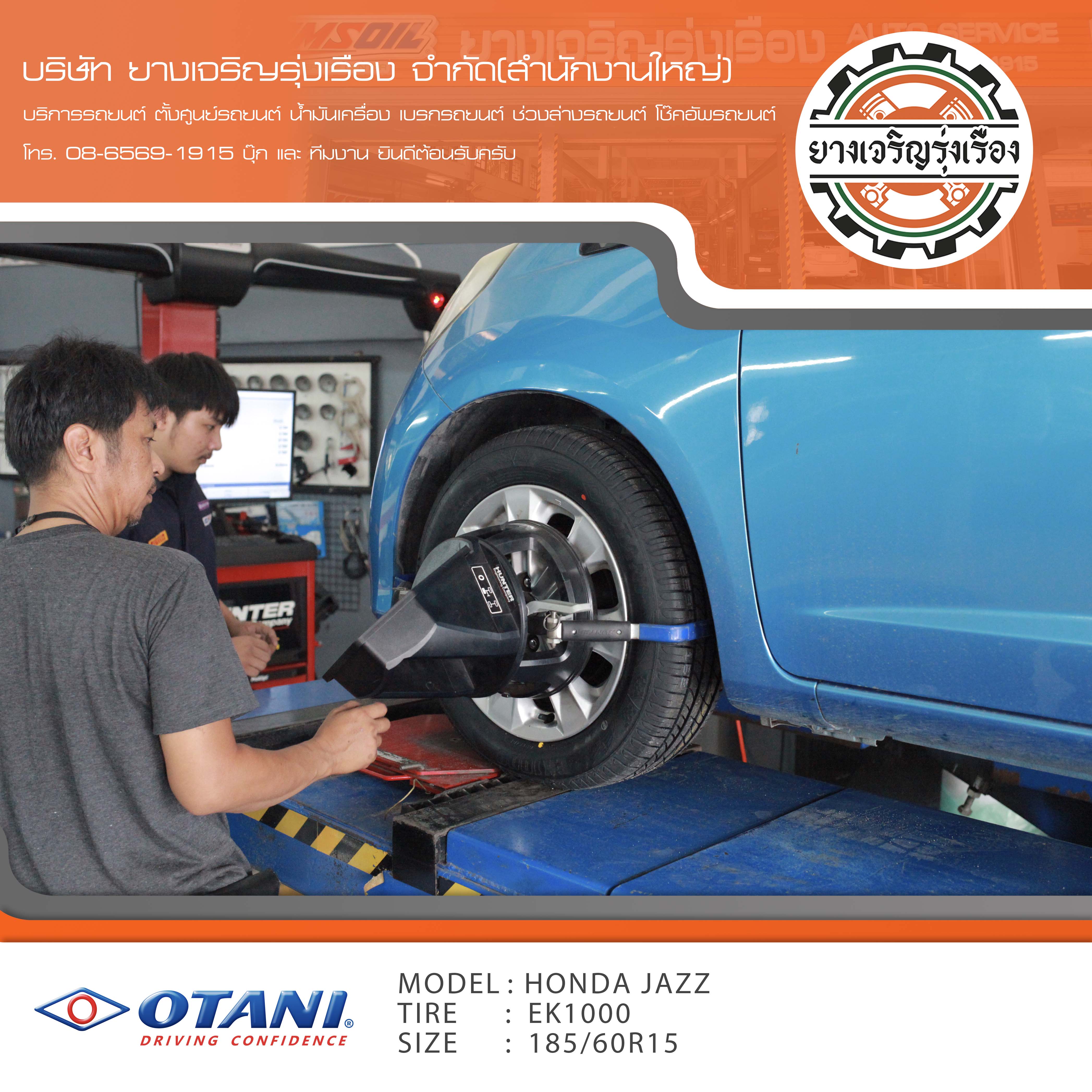 ขอบพระคุณพี่ลูกค้า HONDA JAZZ เข้ารับบริการ เปลี่ยนยางรถยนต์ OTANI KC2000 ขนาด 185/60R15 ปี22 ✅ พร้อมบริการติดตั้งยางรถยนต์ ✅ ถ่วงล้อ ไดนามิคส์ ✅ เติมลมไนโตรเจน ✅ ตั้งศูนย์ด้วยเครื่อง HUNTER นำเข้าอเมริกา โปรแกรมเครื่องตั้งศูนย์ ตรงรุ่น สอบถามข้อมูลเพิ่มเติม หรือนัดหมายเข้ารับบริการ โทร. 08-6569-1915 บุ๊ก และทีมงานยินดีต้อนรับครับ