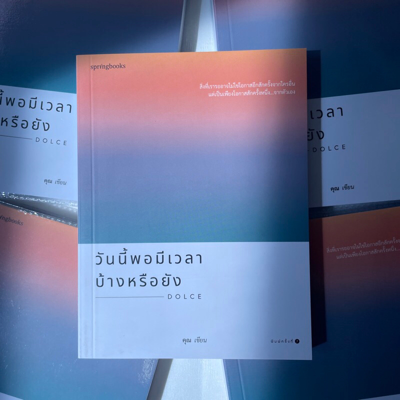 วันนี้พอมีเวลาบ้างหรือยัง /ผู้เขียน: คุณ ONCE /สำนักพิมพ์: สปริงบุ๊กส์(springbooks)