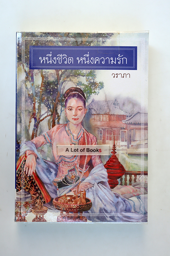 หนึ่งชีวิต หนึ่งความรัก