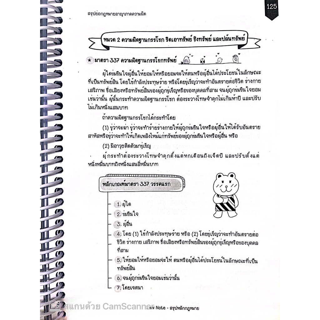 L7สรุปย่อกฎหมาย อาญา 3 ภาคความผิด / โดย : Law Note, ปัทมาพร สุวุฑฒิศาสตริน / พิมพ์ : กรกฎาคม 2565