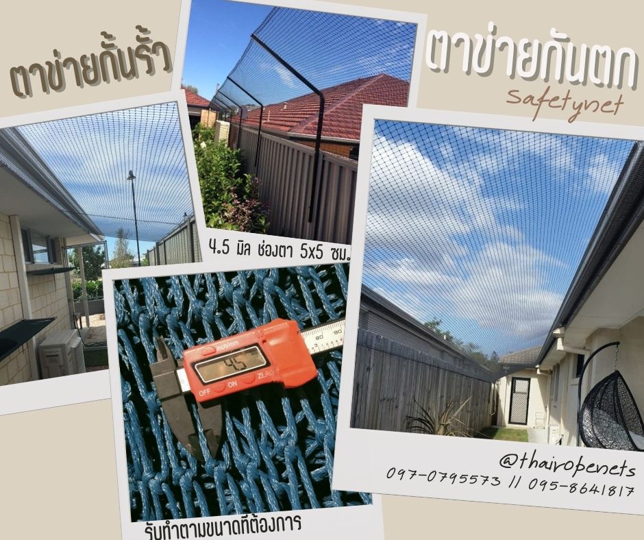 ตาข่ายกันตก Safetynet รุ่นเชือกหนาพิเศษ ตาข่ายกั้นรั้ว ตาข่ายกันของตก ตาข่ายกันของร่วง ตาข่ายกันใบไม้ร่วง ตาข่ายคลุมของ พร้อมส่ง