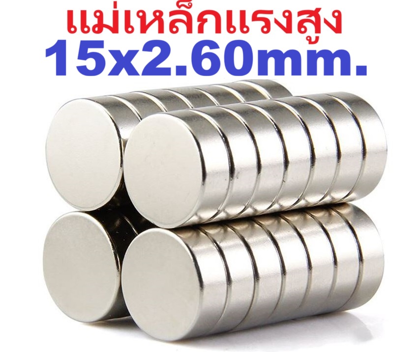 แม่เหล็กแรงสูง ขนาด 15x2.60 mm. Magnet strong magnetic diameter neodymium iron boron strong magnet ทรงกลมแบน