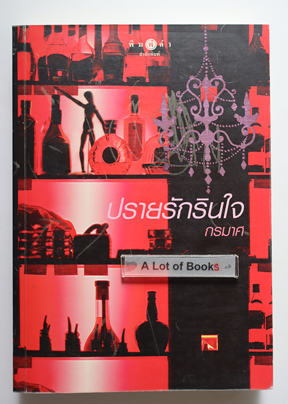 ปรายรักรินใจ