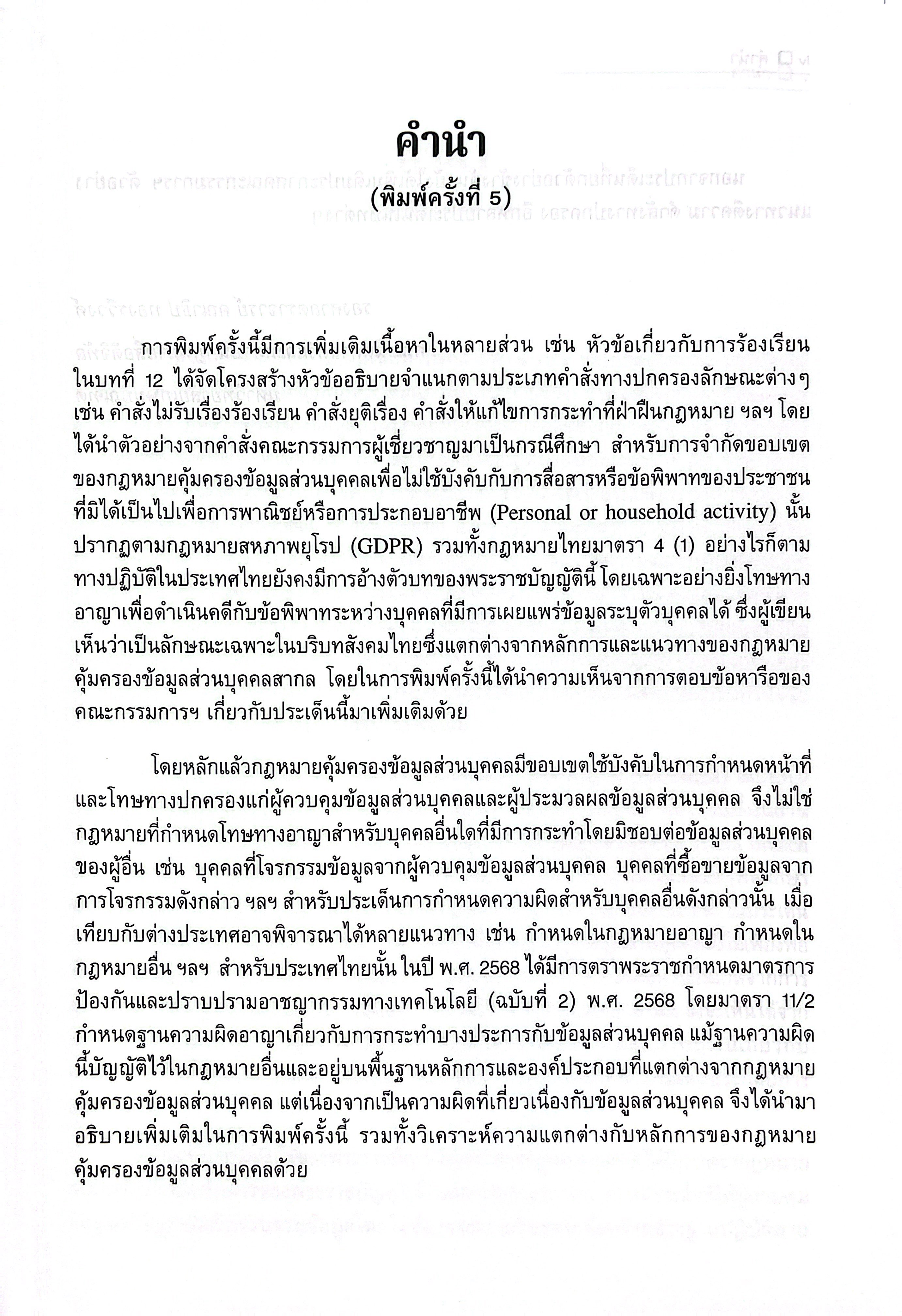(ห่อปก) คำอธิบาย หลักกฎหมายคุ้มครองข้อมูลส่วนบุคคล / โดย : รศ.คณาธิป ทองรวีวงศ์