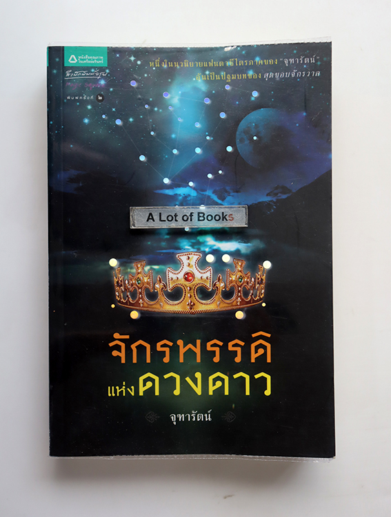 จักรพรรดิแห่งดวงดาว