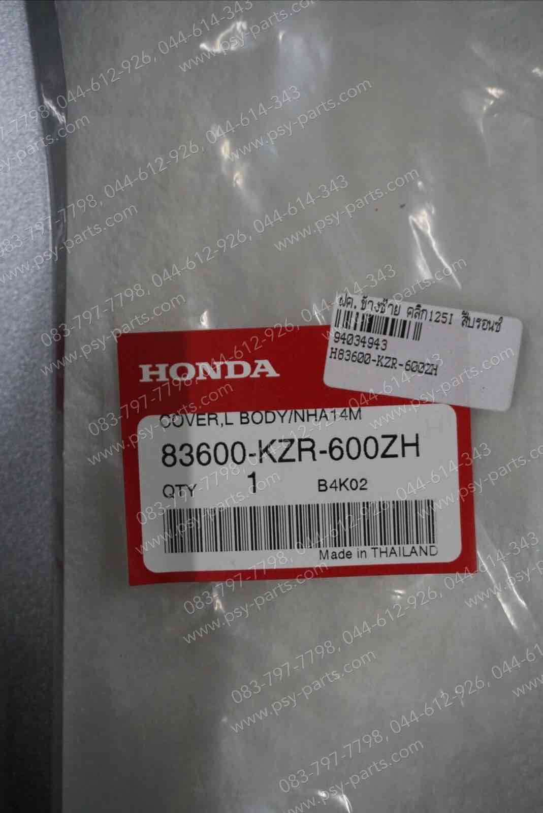 ฝาครอบข้างซ้าย CLICK 125-I แท้ๆ สีบรอนซ์ 83600-KZR-600ZH