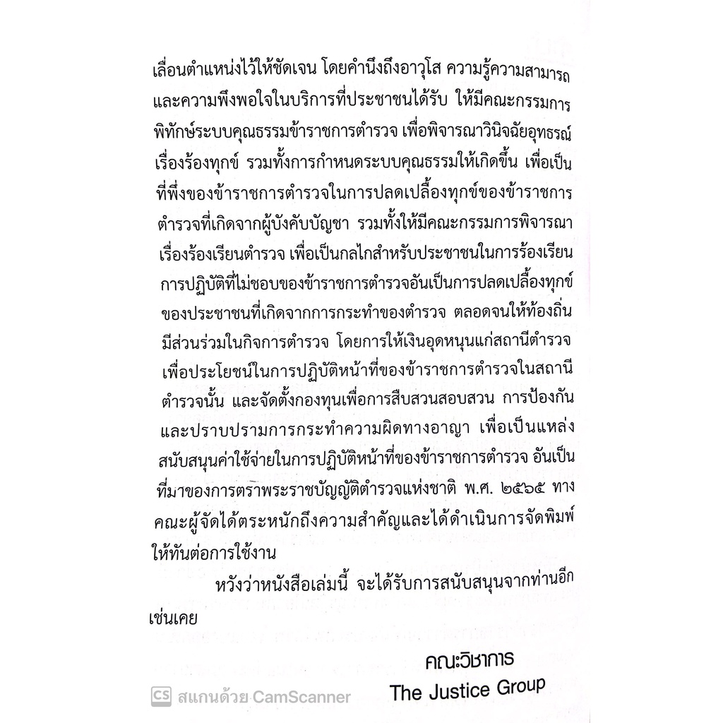 พ.ร.บ.ตำรวจแห่งชาติ พ.ศ.2565 (A5 ปกอ่อน) / โดย : คณะวิชาการ THE JUSTICE GROUP / ปีที่พิมพ์ : ตุลาคม 2565